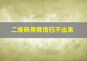 二维码用微信扫不出来