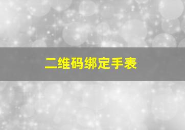 二维码绑定手表