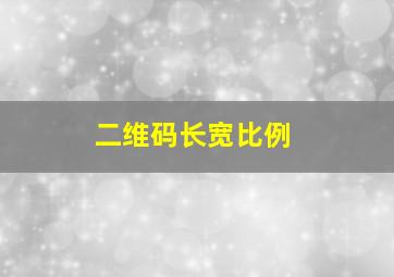 二维码长宽比例