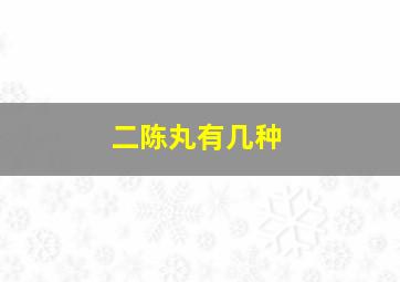 二陈丸有几种