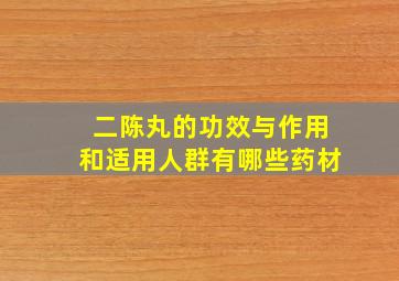 二陈丸的功效与作用和适用人群有哪些药材