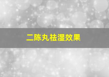 二陈丸祛湿效果