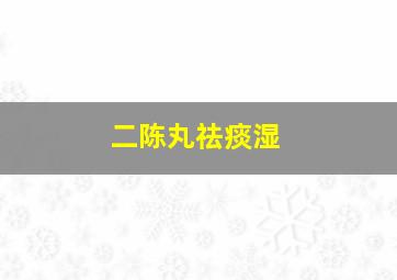 二陈丸祛痰湿