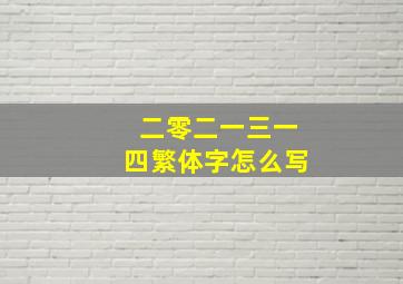 二零二一三一四繁体字怎么写