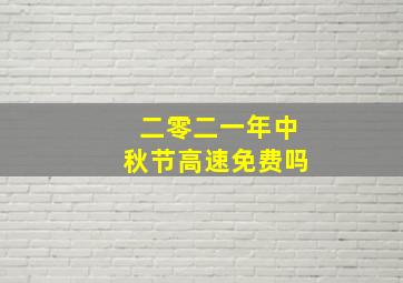 二零二一年中秋节高速免费吗