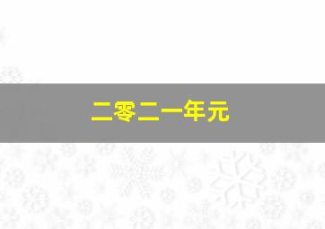 二零二一年元