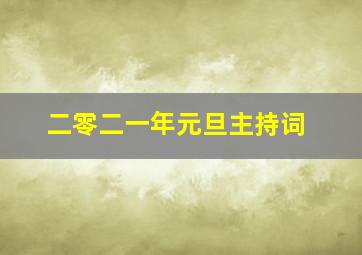 二零二一年元旦主持词