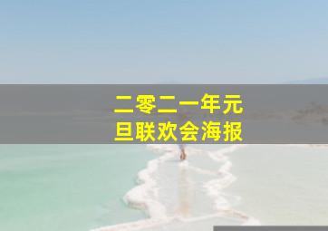 二零二一年元旦联欢会海报