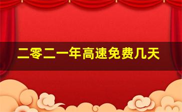 二零二一年高速免费几天