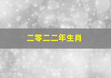 二零二二年生肖