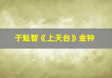 于魁智《上天台》金钟