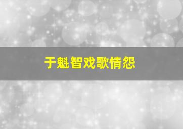 于魁智戏歌情怨