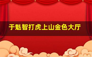 于魁智打虎上山金色大厅