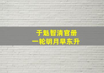 于魁智清官册一轮明月早东升