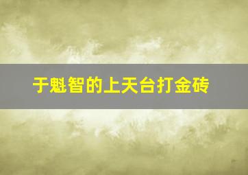 于魁智的上天台打金砖