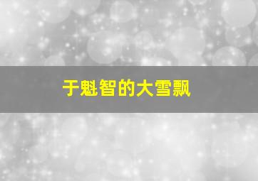 于魁智的大雪飘