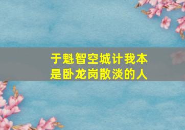 于魁智空城计我本是卧龙岗散淡的人