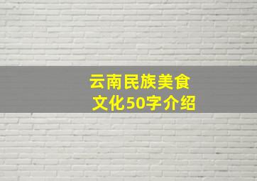 云南民族美食文化50字介绍