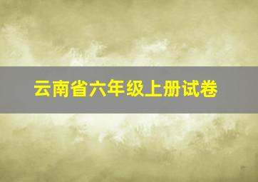 云南省六年级上册试卷