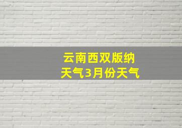 云南西双版纳天气3月份天气