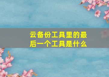 云备份工具里的最后一个工具是什么