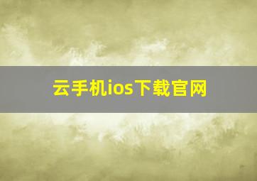 云手机ios下载官网