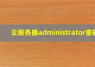 云服务器administrator密码