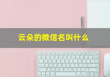 云朵的微信名叫什么