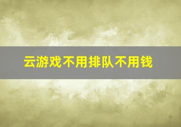 云游戏不用排队不用钱