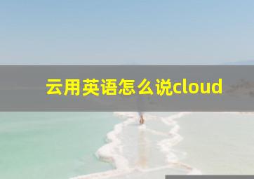 云用英语怎么说cloud