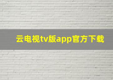 云电视tv版app官方下载