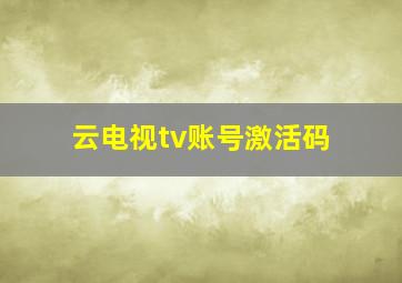 云电视tv账号激活码