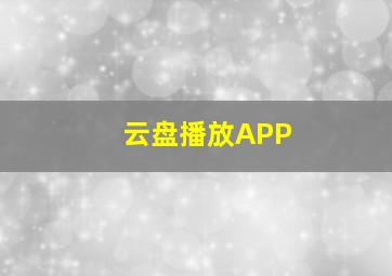 云盘播放APP