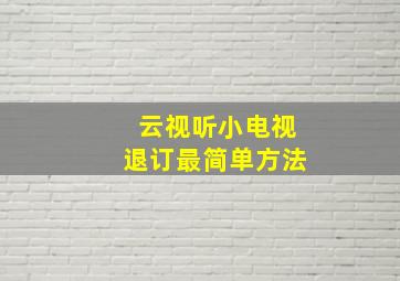 云视听小电视退订最简单方法