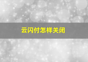 云闪付怎样关闭