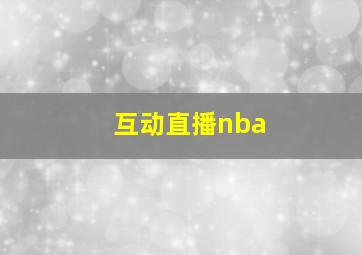 互动直播nba