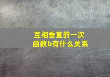 互相垂直的一次函数b有什么关系