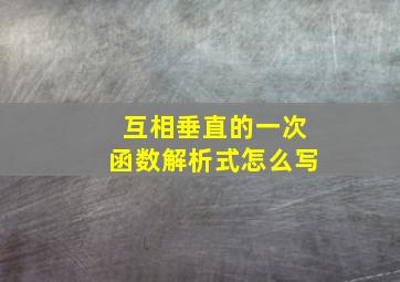 互相垂直的一次函数解析式怎么写