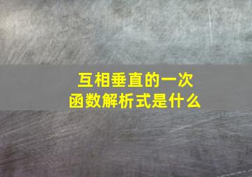 互相垂直的一次函数解析式是什么