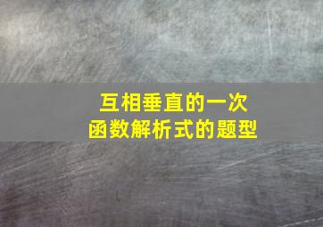 互相垂直的一次函数解析式的题型