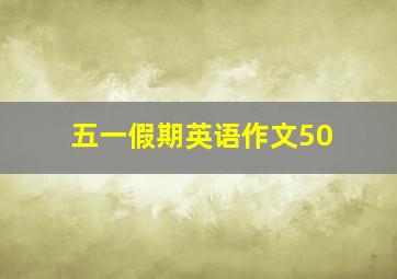 五一假期英语作文50