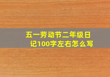 五一劳动节二年级日记100字左右怎么写