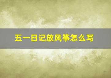 五一日记放风筝怎么写