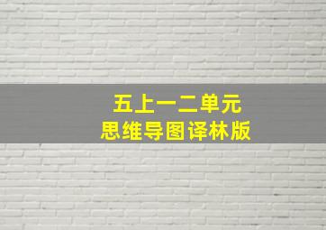 五上一二单元思维导图译林版