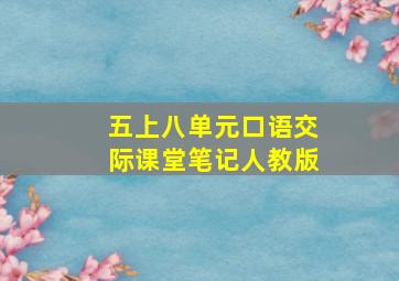 五上八单元口语交际课堂笔记人教版