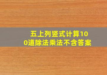 五上列竖式计算100道除法乘法不含答案