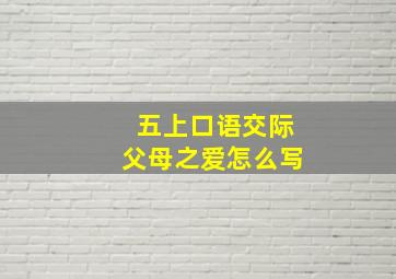 五上口语交际父母之爱怎么写