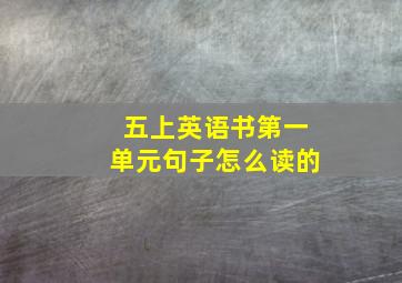 五上英语书第一单元句子怎么读的