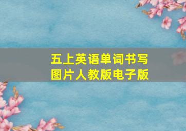 五上英语单词书写图片人教版电子版