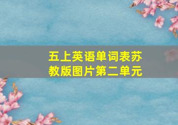 五上英语单词表苏教版图片第二单元